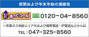 夜間および年末年始の連絡先